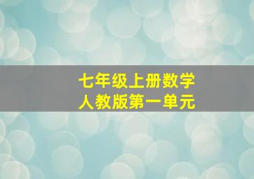 七年级上册数学人教版第一单元