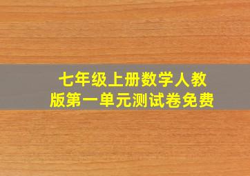 七年级上册数学人教版第一单元测试卷免费