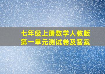 七年级上册数学人教版第一单元测试卷及答案