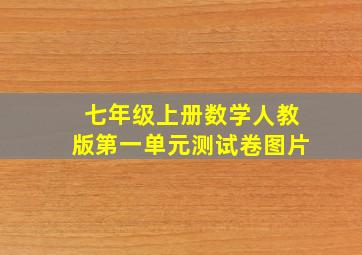 七年级上册数学人教版第一单元测试卷图片