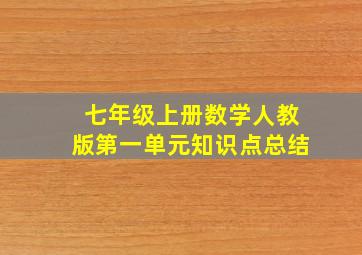 七年级上册数学人教版第一单元知识点总结