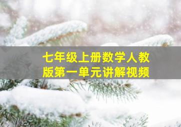 七年级上册数学人教版第一单元讲解视频