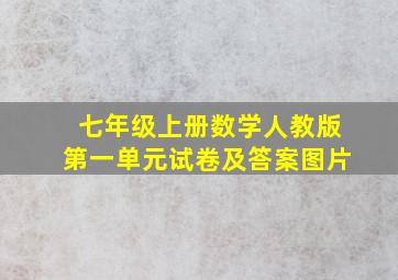 七年级上册数学人教版第一单元试卷及答案图片