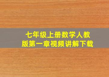 七年级上册数学人教版第一章视频讲解下载