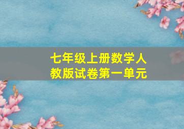 七年级上册数学人教版试卷第一单元