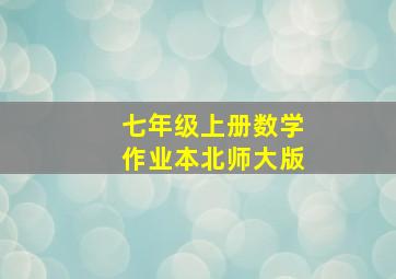 七年级上册数学作业本北师大版