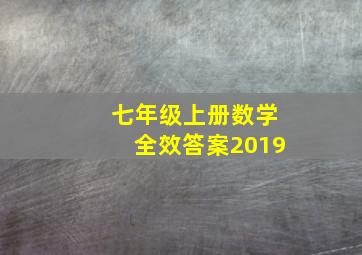 七年级上册数学全效答案2019