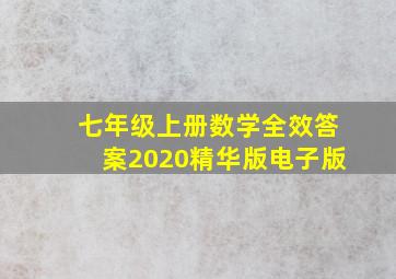 七年级上册数学全效答案2020精华版电子版