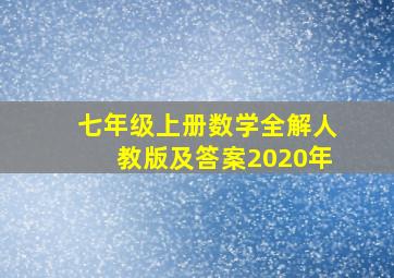 七年级上册数学全解人教版及答案2020年