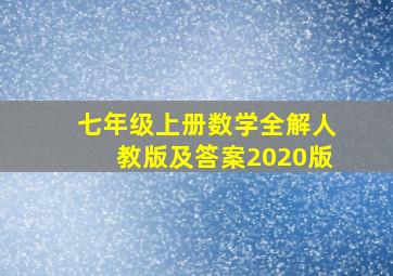 七年级上册数学全解人教版及答案2020版