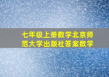 七年级上册数学北京师范大学出版社答案数学