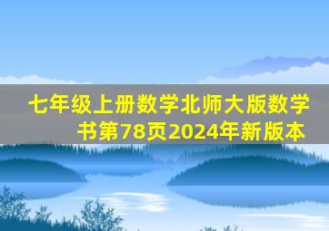 七年级上册数学北师大版数学书第78页2024年新版本