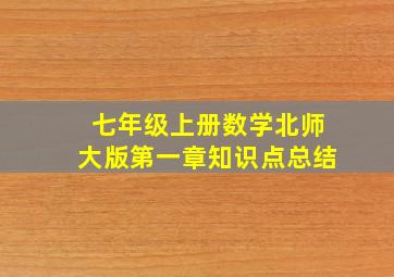 七年级上册数学北师大版第一章知识点总结