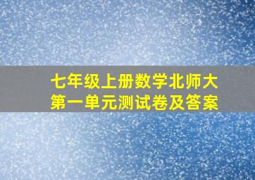 七年级上册数学北师大第一单元测试卷及答案