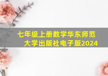 七年级上册数学华东师范大学出版社电子版2024