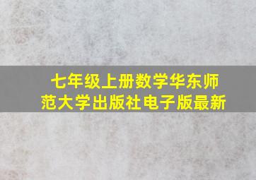 七年级上册数学华东师范大学出版社电子版最新