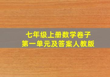 七年级上册数学卷子第一单元及答案人教版