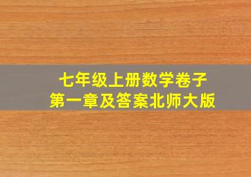 七年级上册数学卷子第一章及答案北师大版