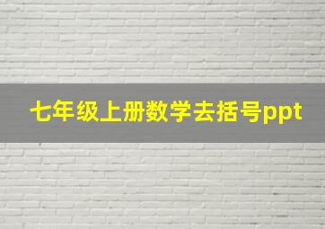 七年级上册数学去括号ppt