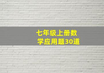 七年级上册数学应用题30道