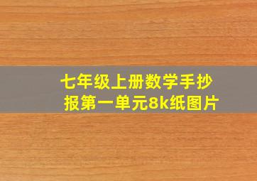 七年级上册数学手抄报第一单元8k纸图片