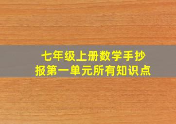 七年级上册数学手抄报第一单元所有知识点