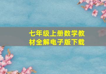 七年级上册数学教材全解电子版下载