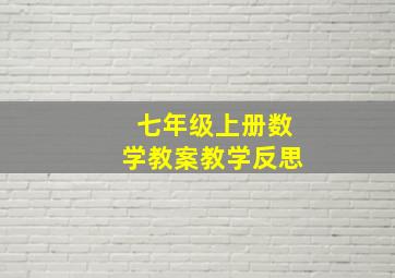 七年级上册数学教案教学反思