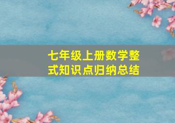 七年级上册数学整式知识点归纳总结