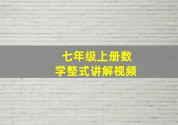 七年级上册数学整式讲解视频