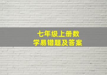 七年级上册数学易错题及答案