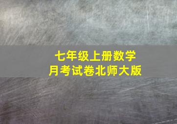 七年级上册数学月考试卷北师大版