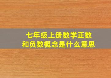 七年级上册数学正数和负数概念是什么意思