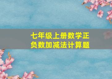 七年级上册数学正负数加减法计算题