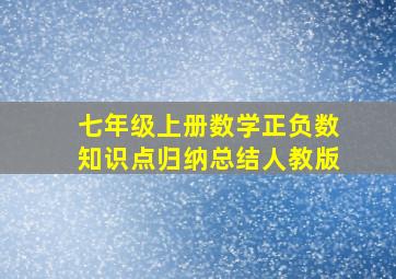 七年级上册数学正负数知识点归纳总结人教版