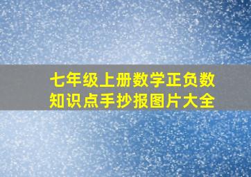 七年级上册数学正负数知识点手抄报图片大全