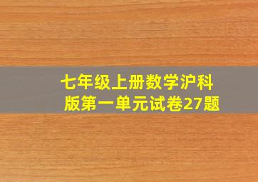 七年级上册数学沪科版第一单元试卷27题