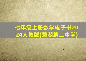 七年级上册数学电子书2024人教版(莲湖第二中学)