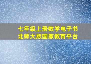 七年级上册数学电子书北师大版国家教育平台