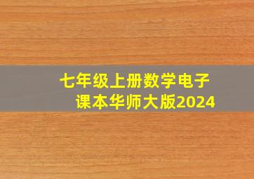 七年级上册数学电子课本华师大版2024