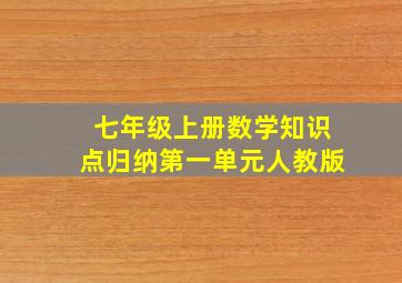 七年级上册数学知识点归纳第一单元人教版