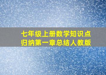 七年级上册数学知识点归纳第一章总结人教版