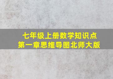 七年级上册数学知识点第一章思维导图北师大版