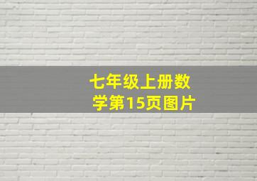 七年级上册数学第15页图片