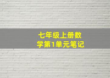 七年级上册数学第1单元笔记