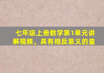 七年级上册数学第1单元讲解视频。具有相反意义的量