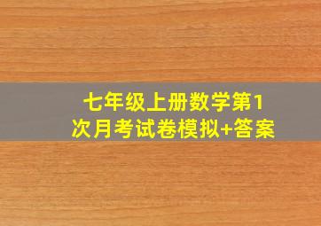 七年级上册数学第1次月考试卷模拟+答案