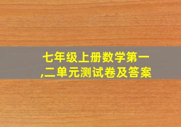 七年级上册数学第一,二单元测试卷及答案