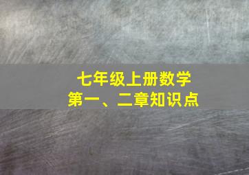 七年级上册数学第一、二章知识点