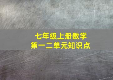 七年级上册数学第一二单元知识点